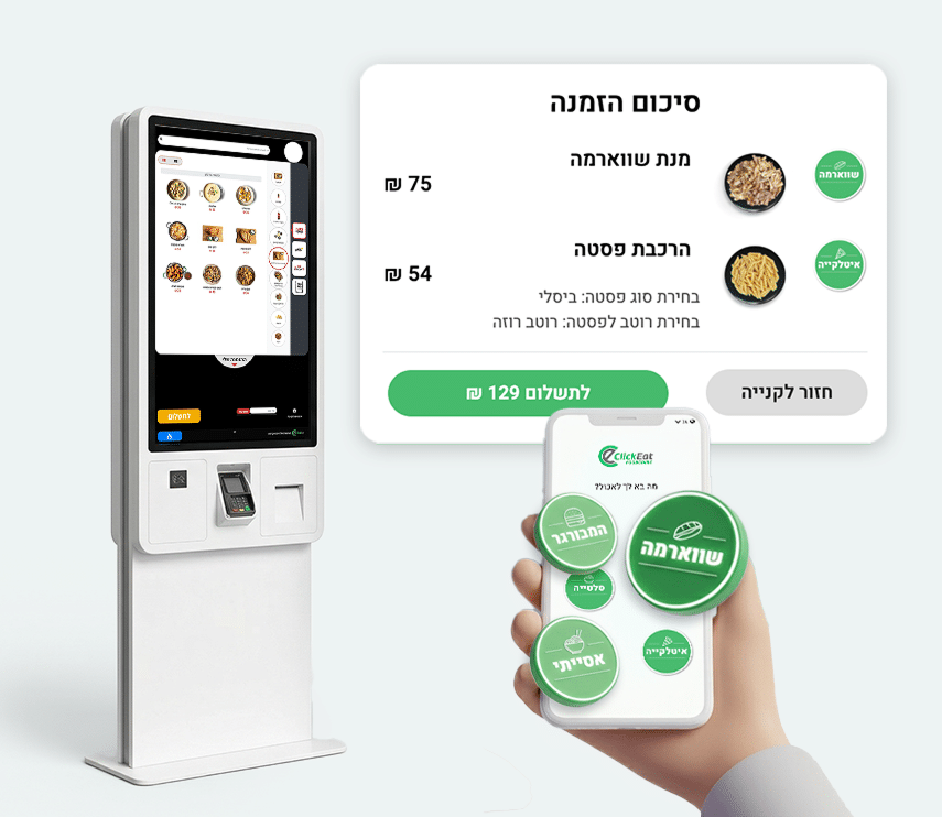 קיוסק אפליקציה לנייד ומסך סיכום הזמנה