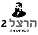 לוגו הרצל 2