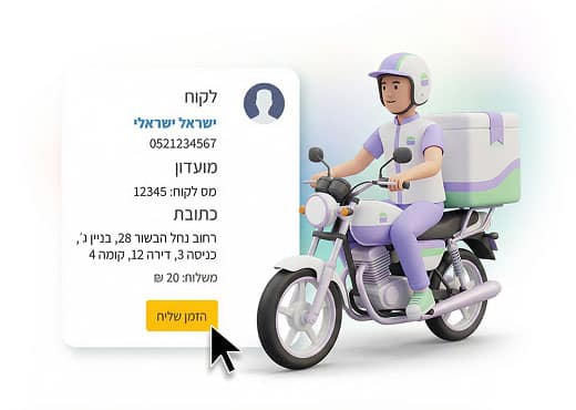 מערכת הזמנות אונליין ושליח על אופנוע