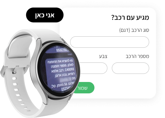 מערכת איסוף מרכב עם עדכון בהודעת sms