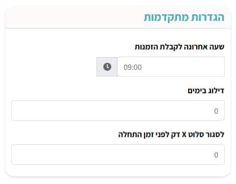 שעה אחרונה לקבלת הזמנה 