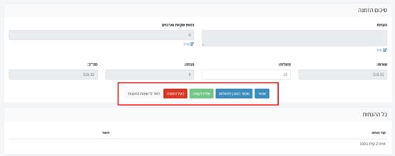 חיוב סופי ושליחה לקופה
