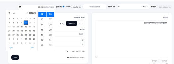 קביעת זמן השליחה